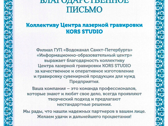 Отзыв от ФГУП "Водоканал"